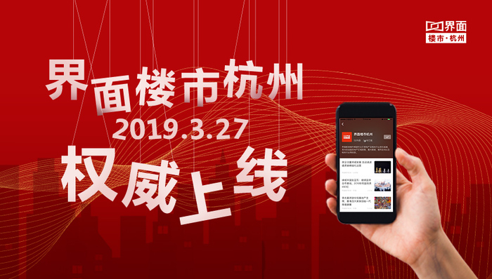 重磅 | 界面楼市杭州站权威上线