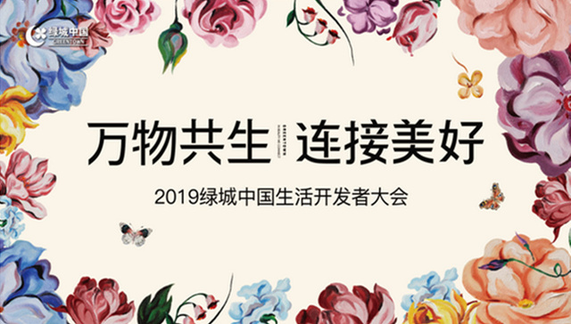 绿城生活开发者大会直击丨风起钱塘江畔，美好如约绽放