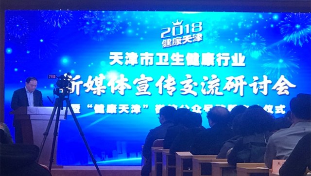 天津市卫生健康行业新媒体宣传交流研讨会举办