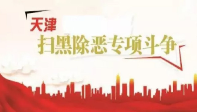 天津公安机关公开悬赏通缉第二批9名涉黑恶犯罪网上在逃人员