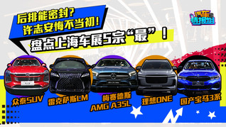 宝马3系全新换代！雷克萨斯出MPV？盘点上海车展5宗“最”！