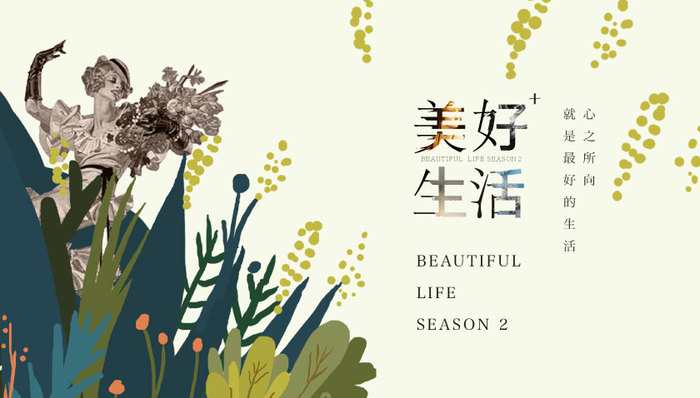 审美化生活即将启幕 “美好生活+”第2季焕新上线