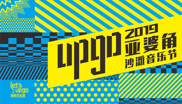 Let’s up go! 好好去生活 合正东部湾UPGO 2019亚婆角沙滩音乐节