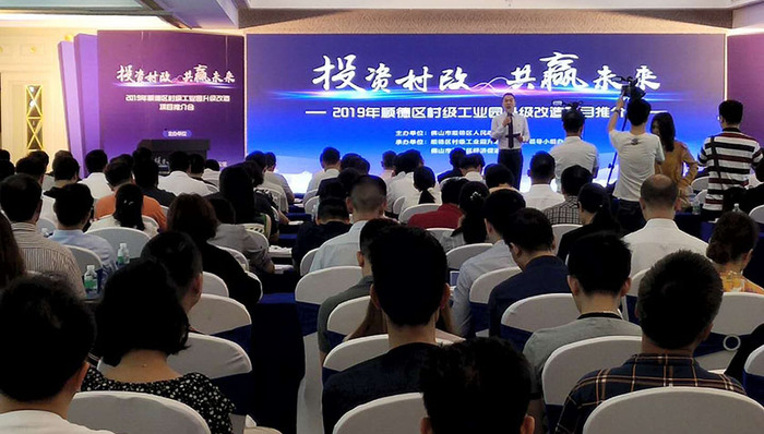 推45个连片村改项目，顺德村改招商会引370家企业觅商机