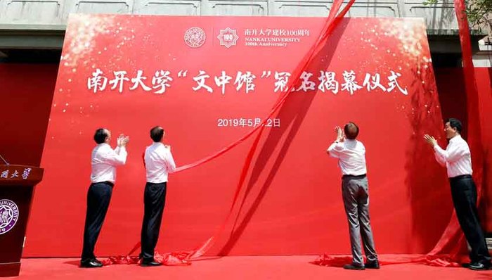 南开大学“文中馆”冠名揭幕