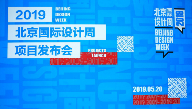 2019北京国际设计周举办项目发布会 首发全年方案