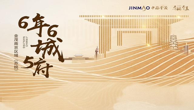 6年6城5府！金茂南京区域的实力与野心