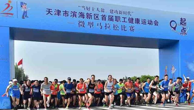 天津滨海新区首届职工健康运动会微型马拉松比赛激情开跑