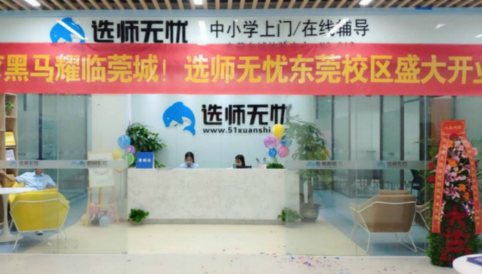 选师无忧东莞校区开业，荣获国家级年度互联网教育平台称号