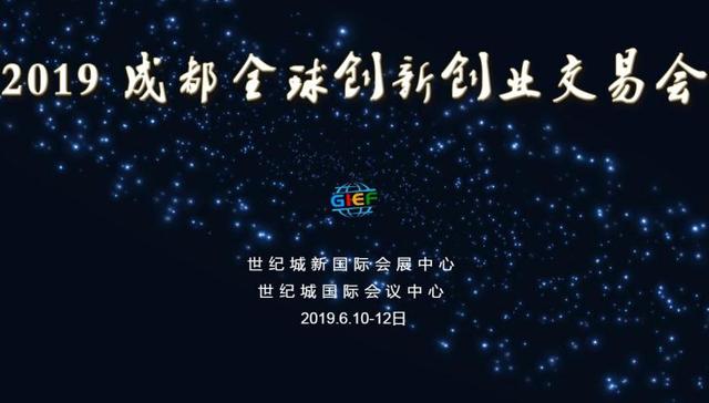 聚焦新经济生态场景，2019成都全球创新创业交易会启幕