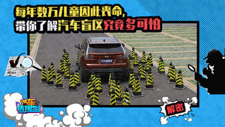 每年数万儿童因此丧命，带你了解汽车盲区究竟多可怕