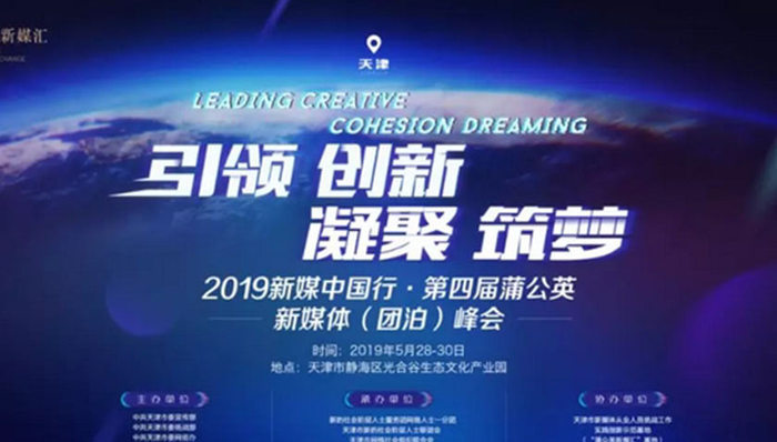 2019新媒中国行·第四届蒲公英新媒体（团泊）峰会”开幕