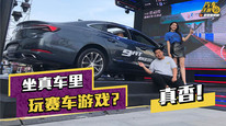 合法飙车！坐在真车里玩赛车游戏是什么体验？