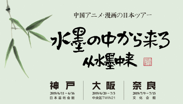 “中国动漫日本行—从水墨中来”6月日本巡展，系列活动全面开启