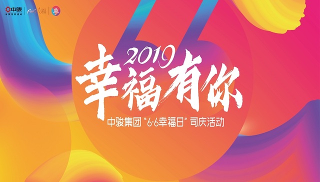 中骏集团：司庆盛典将至 6.6幸福日全新发布！