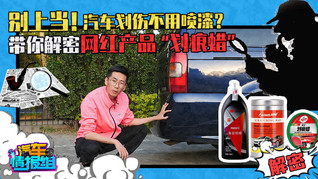 别上当！汽车划伤不用喷漆？带你解密网红产品“划痕蜡”