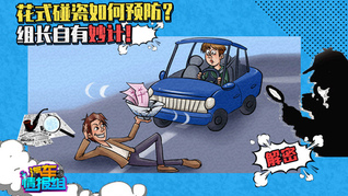 五花八门的碰瓷让人防不胜防？组长教你一招！