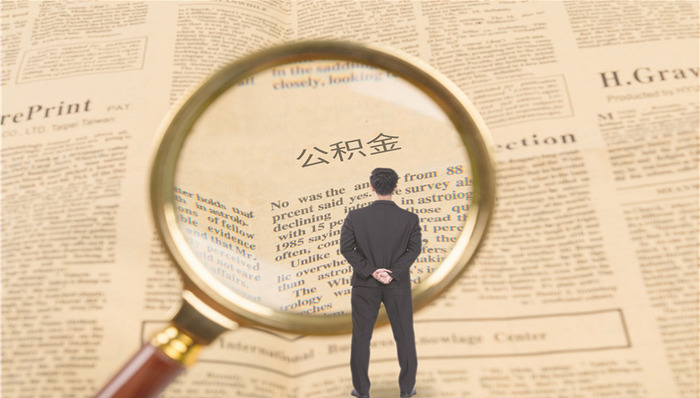 国管公积金中心：网上提取业务已实现全覆盖