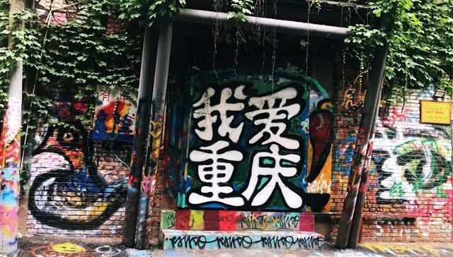 川美涂鸦街：摆最文艺范儿的POSE