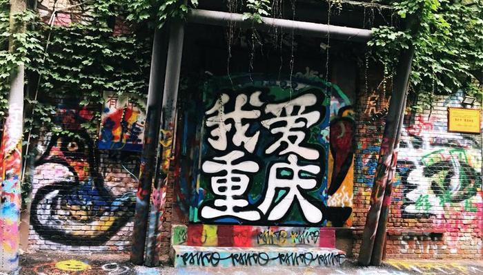 川美涂鸦街：摆最文艺范儿的POSE