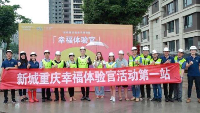 “做幸福体验官是怎样一种体验”，新城重庆给出答案