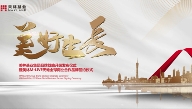 美林基业焕新品牌助力美林M·LIVE天地全球战略签约
