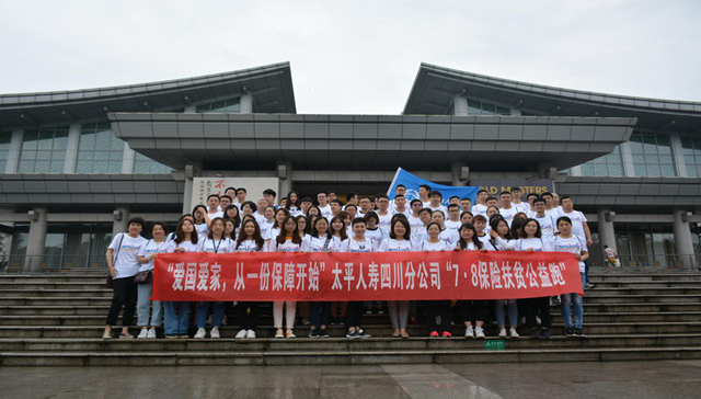 太平人寿四川分公司跑出四川文化：跑道有起止，公益无终点