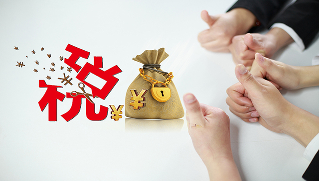 青岛持续减税降费77.47亿，小微民营受益明显