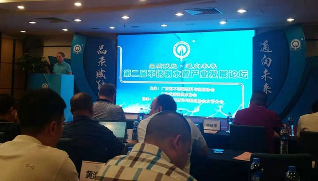 第二届不锈钢水管产业发展论坛在佛山举行