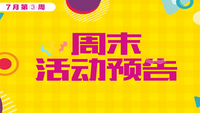 南宁楼市活动预告7月第③周：开发商推盘节奏加快 新房源忙上市