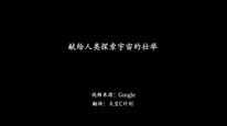 献给人类探索宇宙的壮举