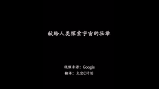 献给人类探索宇宙的壮举