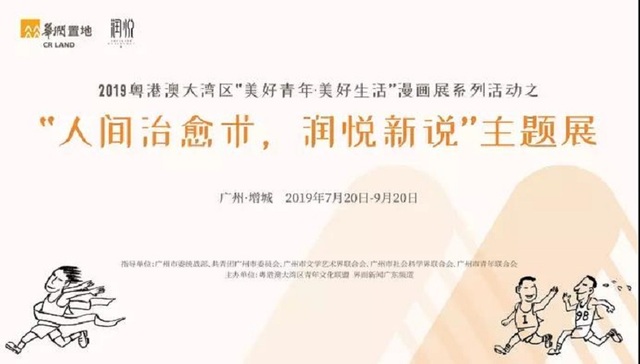 小林漫画展亮相增城，相遇美好
