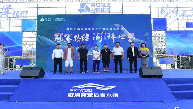 冠军集结 澎湃世界|雅居乐威海冠军体育小镇品牌发布会圆满举办
