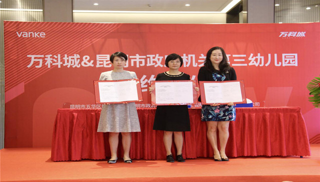 再添新喜！万科城&昆明市人民政府机关第三幼儿园成功签约