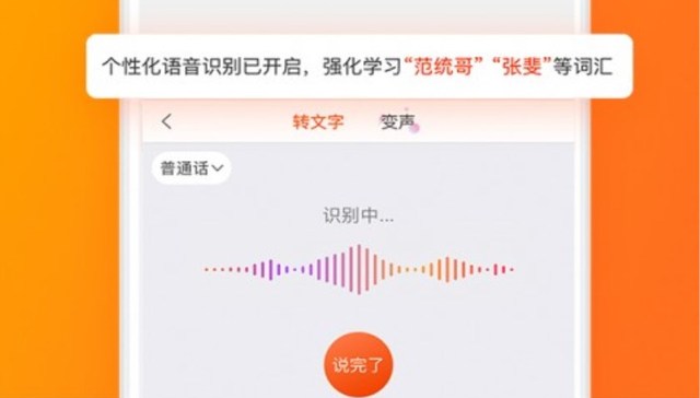 给同音口头禅“私人定制”搜狗输入法首推“个性化语音识别”