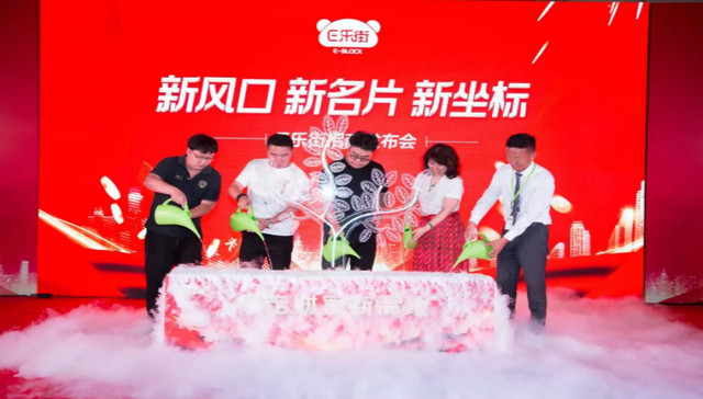 “新风口·新名片·新坐标”E乐街招商发布大会圆满落幕