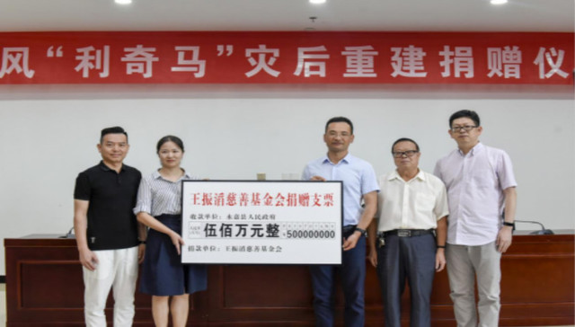 王振滔慈善基金会向永嘉灾区捐资500万元