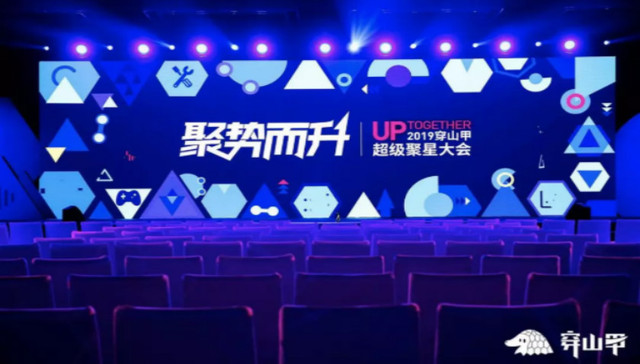 开放公线聚势而升，2019穿山甲超级聚星大会驱动行业进阶
