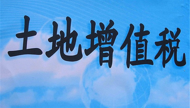 土地增值税法征求意见截止 部分细节仍待明确完善