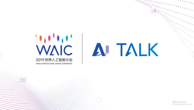 2019世界人工智能大会 AITALK 智脑云集