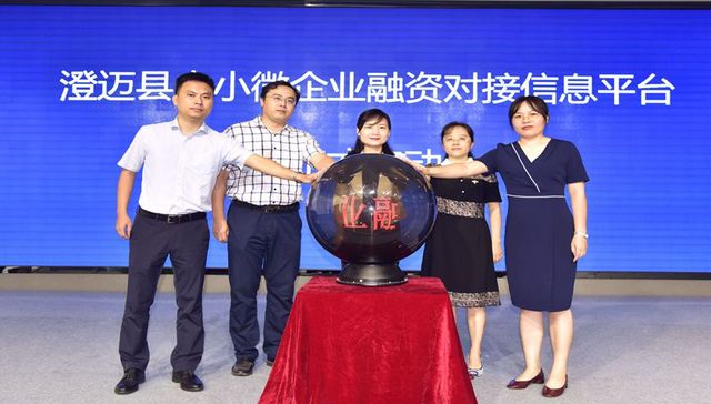 澄迈县中小微企业融资对接信息平台正式启动