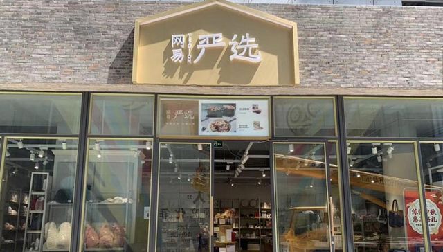 网易严选进天津，电商抢滩线下体验？