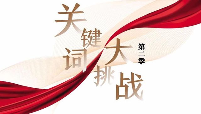 关键词大挑战第二季第二期，挑战升级，就怕你说不过瘾