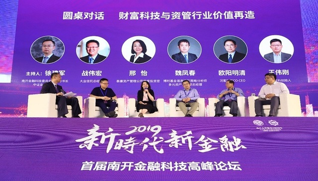 2019南开金融科技高峰论坛在津召开