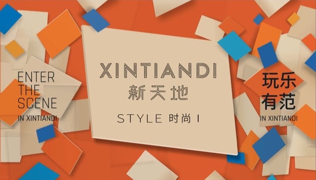 上海新天地战略升级 布局新天地时尚