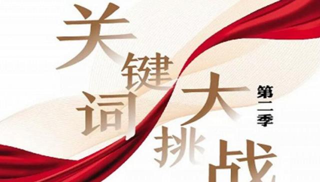 关键词大挑战第二季第二期答案揭晓—— 新八大里