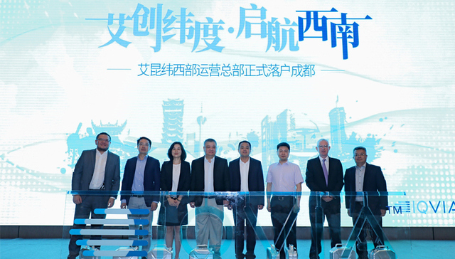 全球最大医疗研究服务公司艾昆纬西部运营总部在蓉揭幕