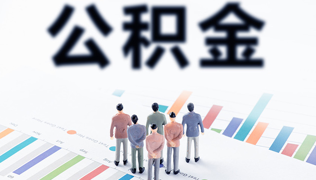 贵阳公积金再出新政 二手房首付降至20%