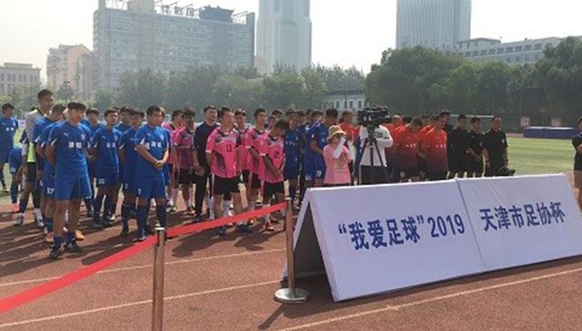 “我爱足球”2019天津市足协杯赛开幕